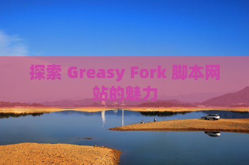 探索 Greasy Fork 脚本网站的魅力