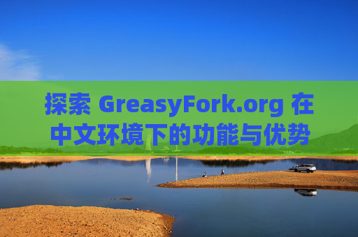 探索 GreasyFork.org 在中文环境下的功能与优势