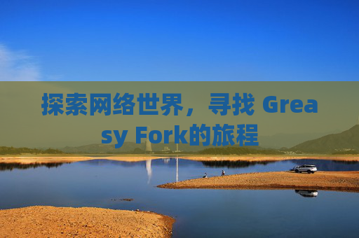 探索网络世界，寻找 Greasy Fork的旅程